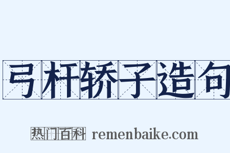 弓杆轿子造句是什么意思的图片